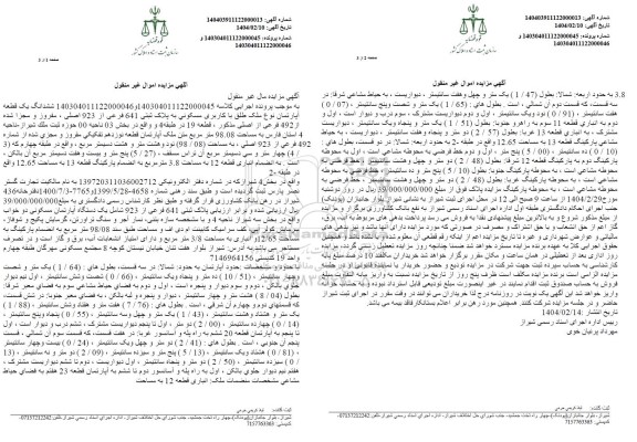 مزایده فروش ششدانگ یک قطعه آپارتمان با کاربری مسکونی به پلاک ثبتی 641 فرعی از 923 اصلی