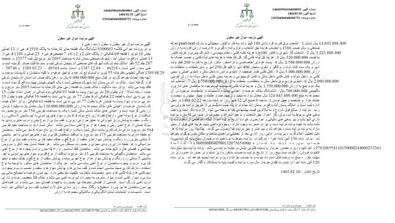 مزایده فروش ششدانگ یک قطعه جای کارخانه به پلاک 1910 فرعی از 13 اصلی ...