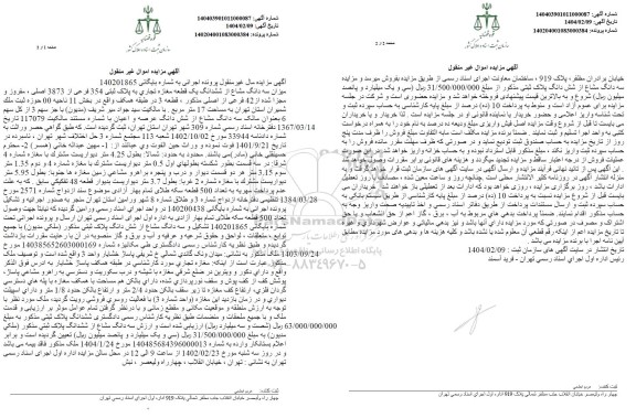 مزایده یک قطعه مغازه تجاری به پلاک ثبتی 354 فرعی از 3873 اصلی، مفروز و مجزی شده از 42 فرعی