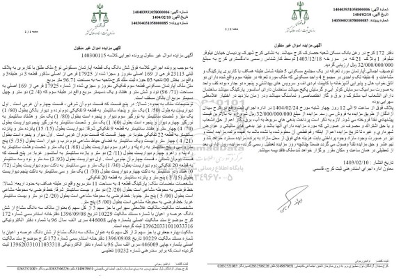 مزایده یک قطعه آپارتمان مسکونی به پلاک ثبتی 23113 فرعی از 169 اصلی مفروز و مجزی شده ...