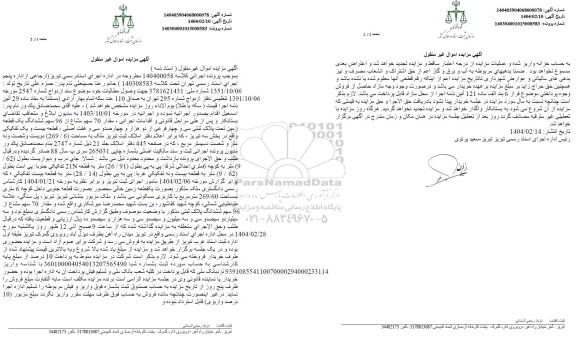 مزایده فروش یک قطعه زمین