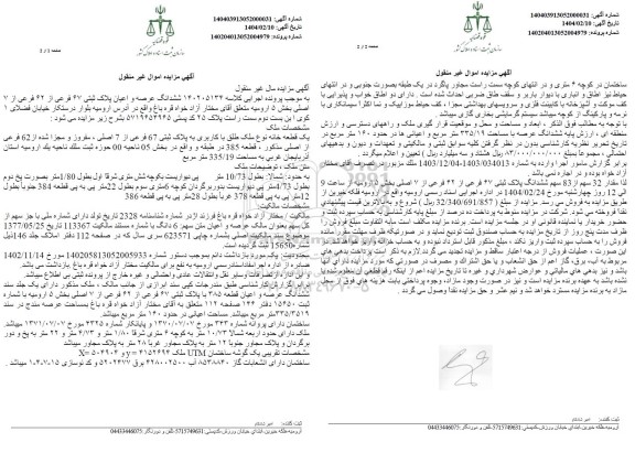 مزایده فروش عرصه و اعیان پلاک ثبتی 67 فرعی از 62 اصلی