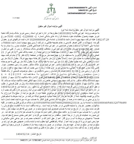 مزایده پلاک ثبتی 327 فرعی از 21 اصلی بخش نه