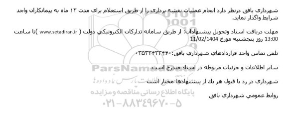 استعلام انجام عملیات نقشه برداری 