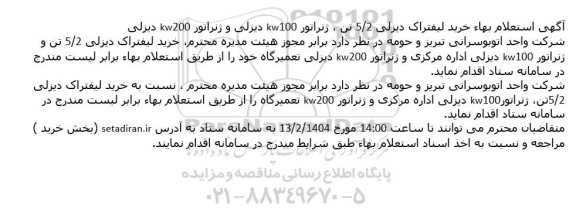  استعلام بهاء خرید لیفتراک دیزلی 5/2 تن ، ژنراتور kw100 دیزلی و ژنراتور kw200 دیزلی 