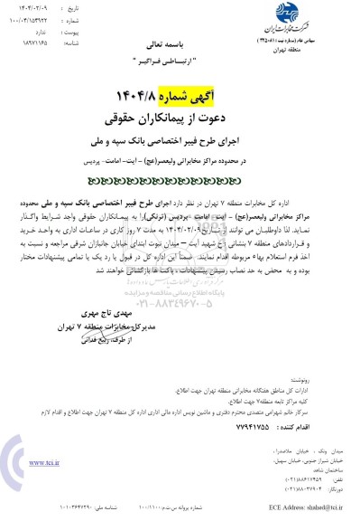 استعلام اجرای عملیات فیبر اختصاصی بانک سپه و ملی