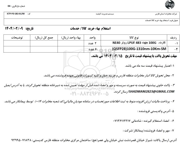 استعلام کارت NE40 روتر LPUF 483 جهت 100 G...