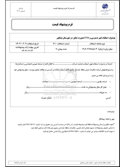 استعلام عملیات فیبر دسترسی و FTTH به صورت شناور 