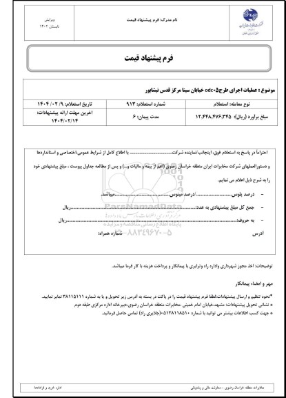 استعلام عملیات اجرای طرح odc05 ...