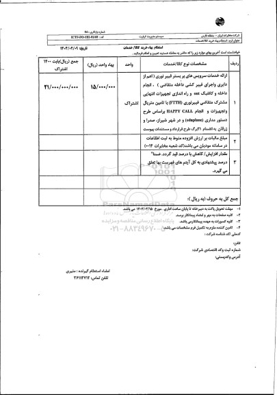 استعلام ارائه خدمات سرویسهای بر بستر فیبر نوری ...