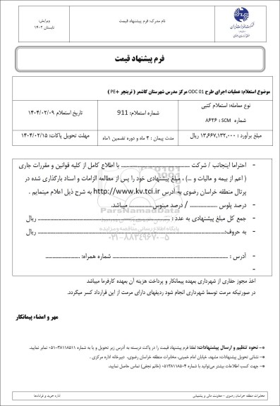 استعلام عملیات اجرای طرح ODC01 