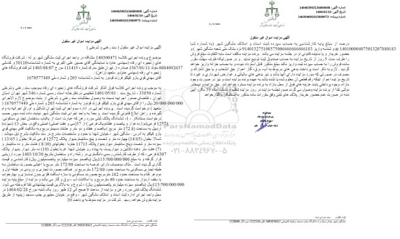 مزایده یکباب ساختمان تجاری مسکونی 172.80 مترمربع