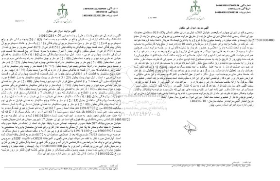 مزایده فروش ششداگ یکدستگاه آپارتمان مسکونی