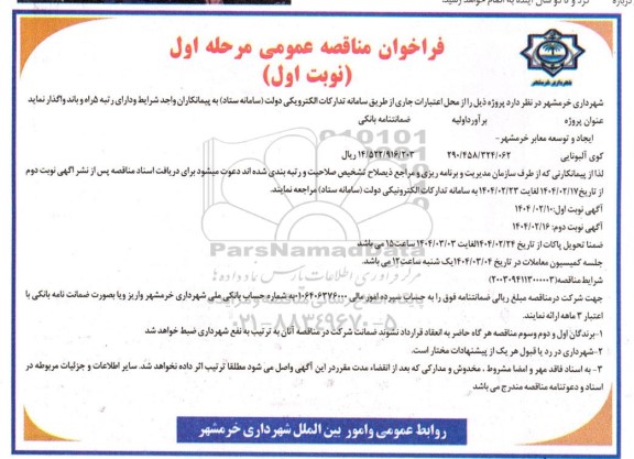 مناقصه پروژه ایجاد و توسعه معابر 