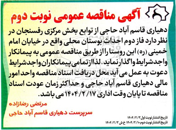 مناقصه واگذاری فاز دوم احداث بوستان محلی- نوبت دوم