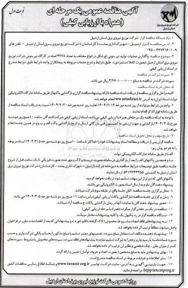 آگهی مناقصه عمومی یک مرحله ای   واگذاری عملیات تولید تیر بتونی اچ شکل
