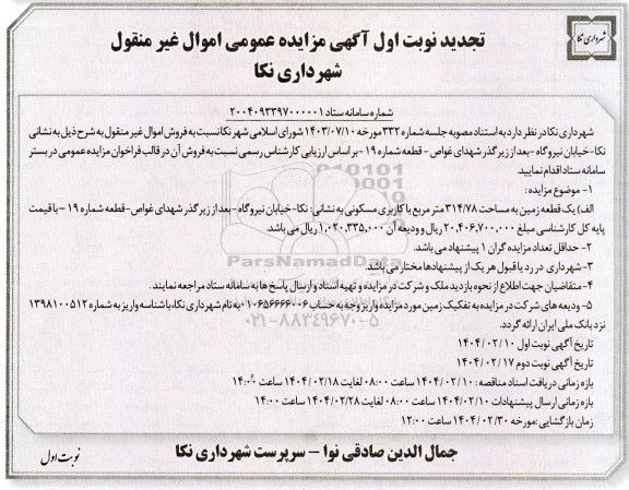 تجدید مزایده عمومی اموال غیرمنقول، یک قطعه زمین به مساحت 314/78 متر مربع با کاربری مسکونی