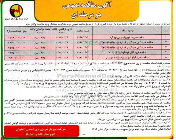 مناقصه خرید انواع پایه بتونی نوع گرد...