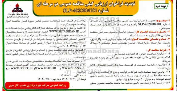 تجدید فراخوان ارزیابی کیفی مناقصه خرید دو دستگاه پانل هیدرولیک سرچاهی- نوبت دوم