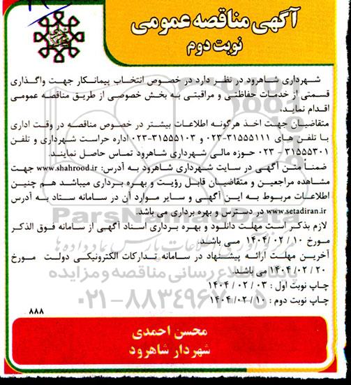 مناقصه انتخاب پیمانکار جهت واگذاری قسمتی از خدمات حفاظتی و مراقبتی به بخش خصوصی - نوبت دوم