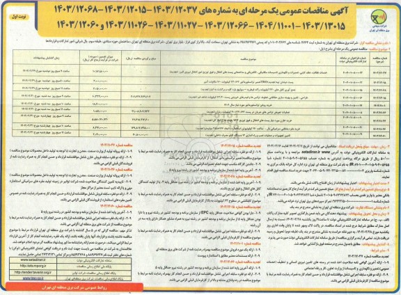 مناقصه عمومی خدمات نظافت، علف کشی، تعمیرات و نگهداری تاسیسات مکانیکی، الکتریکی و ...