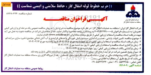 مناقصه تامین ادوات پایشی، نصب و راه اندازی سیستم پایش خوردگی واحدهای فرایندی و ...