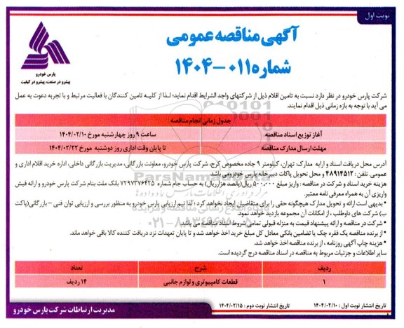 مناقصه قطعات کامپیوتری و لوازم جانبی