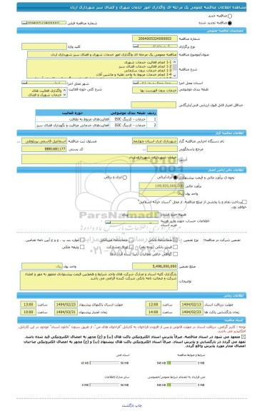 مناقصه، مناقصه عمومی یک مرحله ای واگذاری امور خدمات شهری و فضای سبز شهرداری اردل