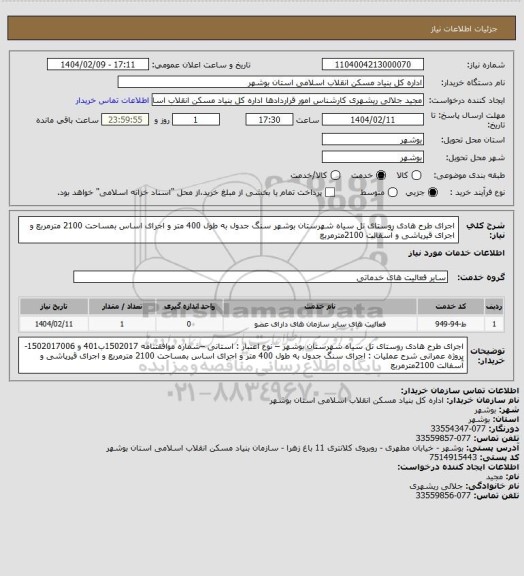 استعلام اجرای طرح هادی روستای تل سیاه شهرستان بوشهر
 سنگ جدول به طول 400 متر و اجرای اساس بمساحت
 2100 مترمربع و اجرای قیرپاشی و آسفالت 2100مترمربع