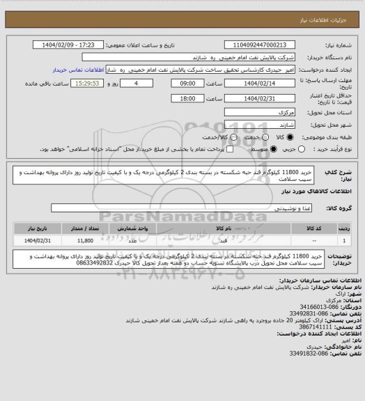استعلام خرید 11800 کیلوگرم قند حبه شکسته
در بسته بندی 2 کیلوگرمی
درجه یک و با کیفیت
تاریخ تولید روز
دارای پروانه بهداشت و سیب سلامت