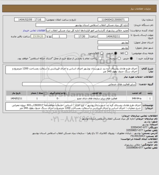 استعلام اجرای طرح هادی روستای کره بند شهرستان بوشهر
 اجرای اساس و اجرای قیرپاشی و آسفالت بمساحت 1200 مترمربع و اجرای
 سنگ جدول بطول 340 متر