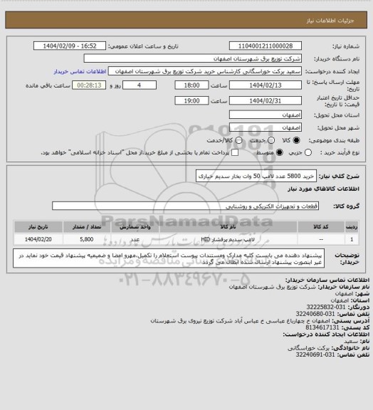 استعلام خرید 5800 عدد لامپ 50 وات بخار سدیم خیاری