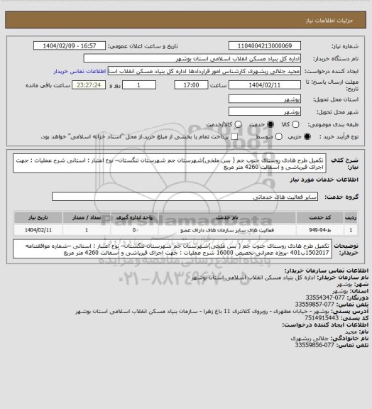 استعلام تکمیل طرح هادی روستای جنوب جم ( بس ملخی)شهرستان جم
شهرستان تنگستان– نوع اعتبار : استانی 
شرح عملیات : جهت اجرای قیرپاشی و آسفالت 4260 متر مربع