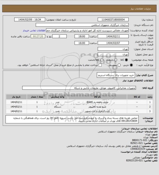 استعلام خرید تجهیزات برای دستگاه استریم