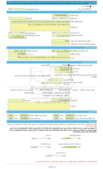 مناقصه، مناقصه عمومی همزمان با ارزیابی (یکپارچه) یک مرحله ای احداث محوطه پسماند پالایشگاه دوازدهم شرکت مجتمع گاز پارس جنوبی