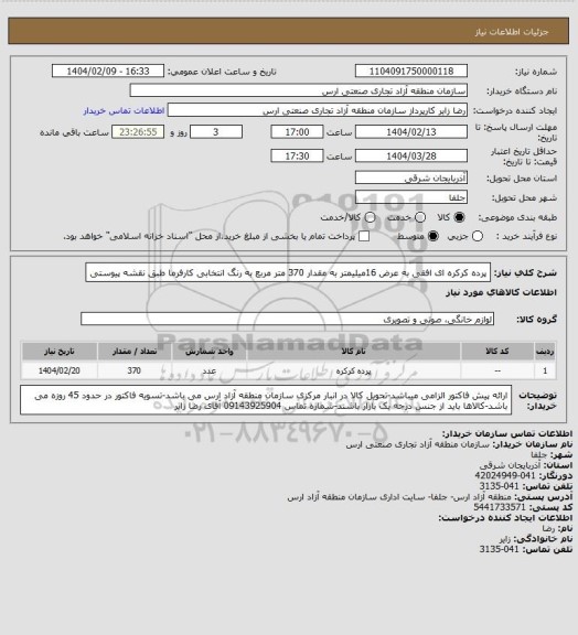 استعلام پرده کرکره ای افقی به عرض 16میلیمتر به مقدار 370 متر مربع به رنگ انتخابی کارفرما طبق نقشه پیوستی
