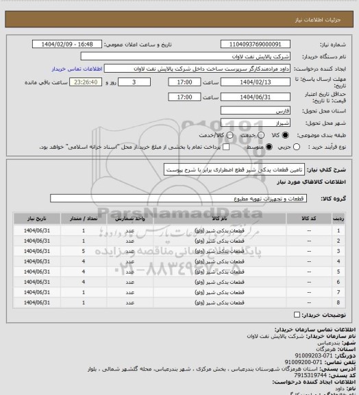 استعلام تامین قطعات یدکی شیر قطع اضطراری برابر با شرح پیوست