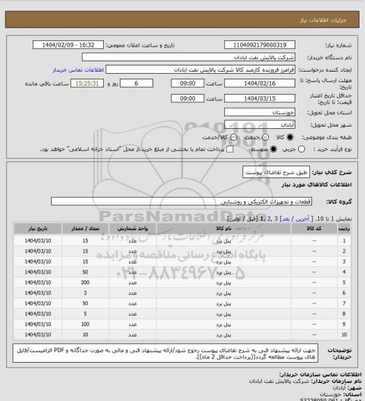 استعلام طبق شرح تقاضای پیوست