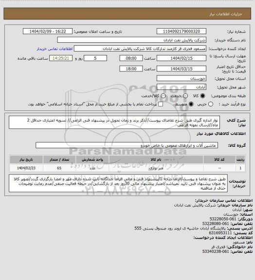 استعلام نوار اندازه گیری
طبق شرح تقاضای پیوست//ذکر برند و زمان تحویل در پیشنهاد فنی الزامی// تسویه اعتباری حداقل 2 ماه//ارسال نمونه الزامی