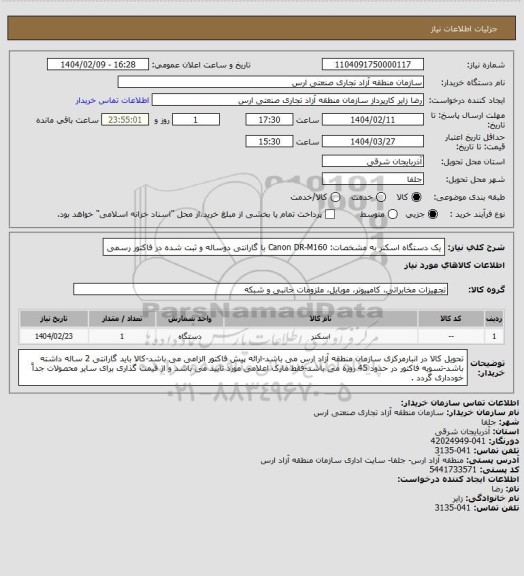 استعلام یک دستگاه اسکنر به مشخصات: Canon DR-M160 با گارانتی دوساله و ثبت شده در فاکتور رسمی