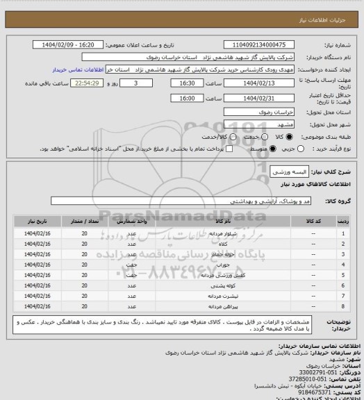 استعلام البسه ورزشی