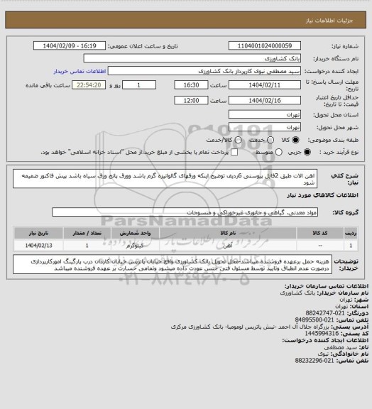 استعلام اهن الات طبق 2فایل پیوستی 6ردیف  توضیح اینکه ورقهای گالوانیزه گرم باشد وورق پانج ورق سیاه باشد پیش فاکتور ضمیمه شود
