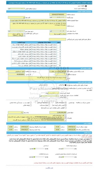 مناقصه، مناقصه عمومی یک مرحله ای اجرای یک دهانه پل بتن مسلح در روستای قلعه قافه بالا از توابع شهرستان مینودشت
