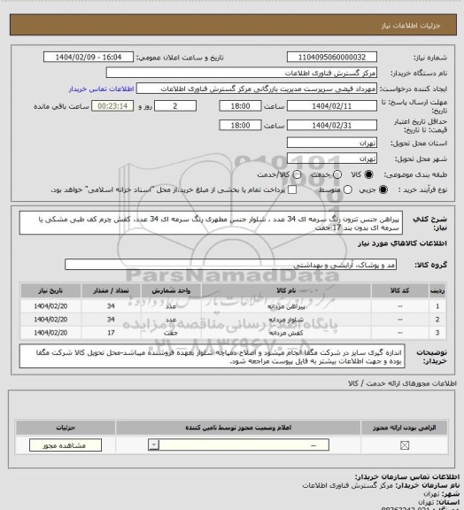 استعلام  پیراهن جنس تترون رنگ سرمه ای 34 عدد ، شلوار جنس مطهری رنگ سرمه ای 34 عدد، کفش چرم کف طبی مشکی یا سرمه ای بدون بند  17 جفت