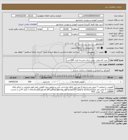 استعلام خرید کف پوش جهت سالن مدرسه ایران 600 متر