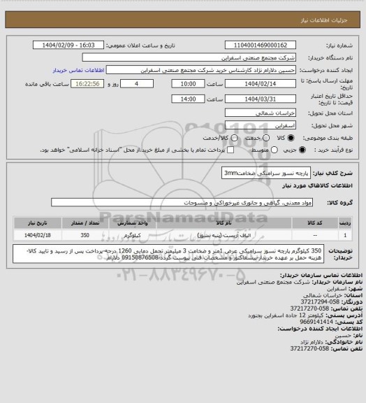 استعلام پارچه نسوز سرامیکی ضخامت3mm