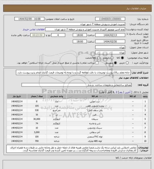 استعلام خانه معلم پ10:پیوست  توضیحات با دقت مطالعه گردد.و با توجه به توضیحات قیمت گذاری انجام پذیرد.پیوست دارد.