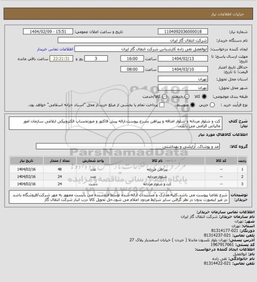 استعلام کت و شلوار مردانه و شلوار اضافه و پیراهن بشرح پیوست.ارائه پیش فاکتور و صورتحساب الکترونیکی ابلاغی سازمان امور مالیاتی الزامی می باشد.