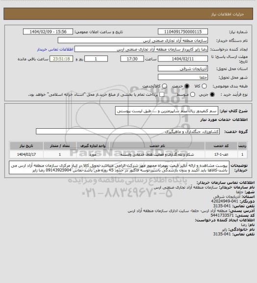 استعلام سم کنفیدور ریال سم سایپرمترین و ... طبق لیست پیوستی