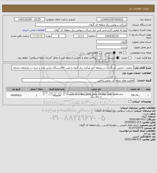 استعلام عملیات اجرایی ریل گذاری در محوطه انبار مرکزی برق گیلان و نصب 260دستگاه ترانس ولتاژ و جریان در ولتاژهای مختلف
